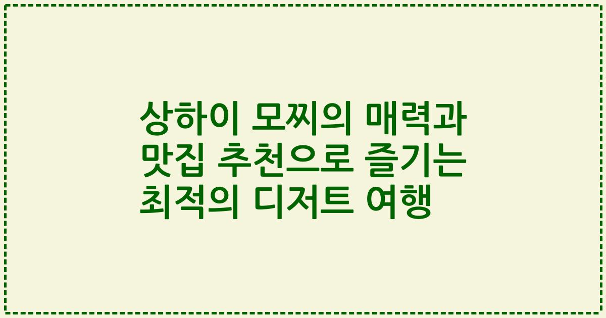 상하이 모찌의 매력과 맛집 추천으로 즐기는 최적의 디저트 여행