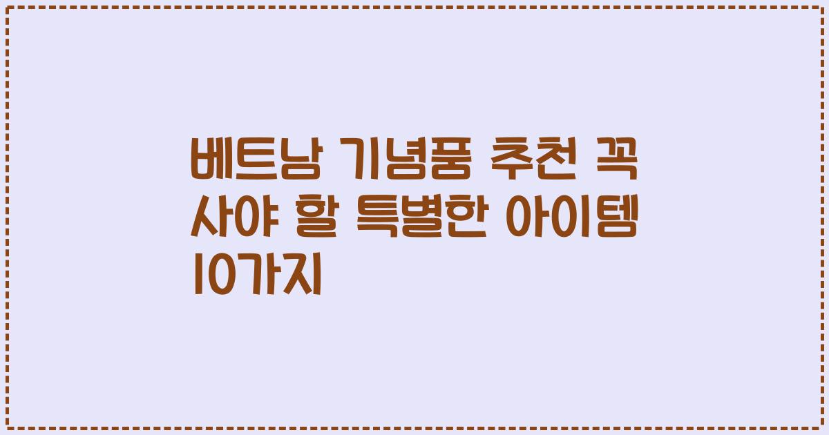 베트남 기념품 추천 꼭 사야 할 특별한 아이템 10가지