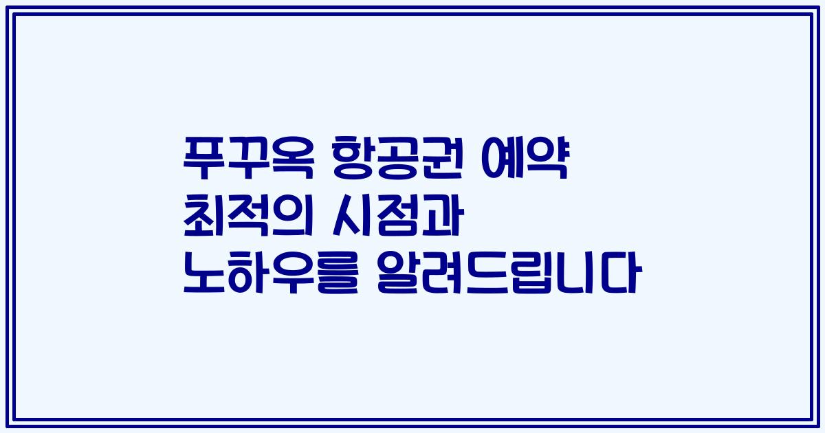 푸꾸옥 항공권 예약 최적의 시점과 노하우를 알려드립니다