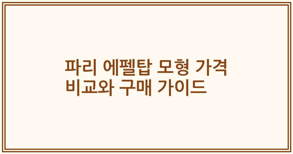 파리 에펠탑 모형 가격 비교와 구매 가이드