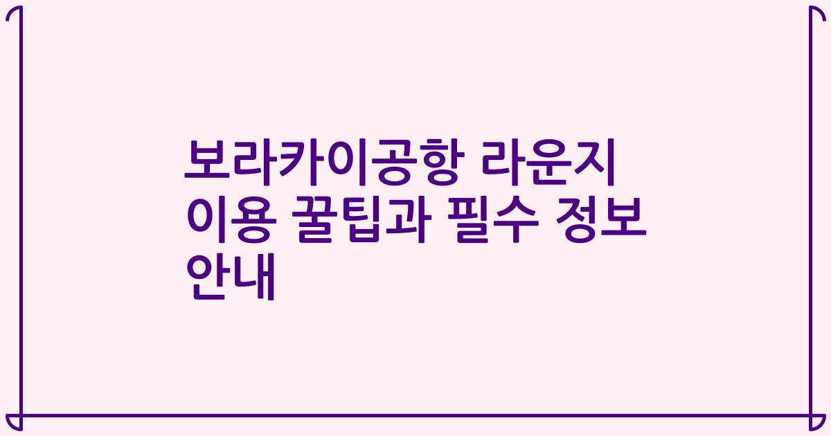보라카이공항 라운지 이용 꿀팁과 필수 정보 안내