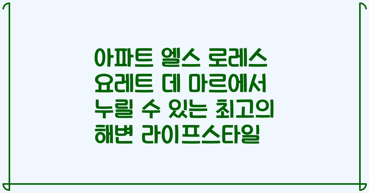 아파트 엘스 로레스 요레트 데 마르에서 누릴 수 있는 최고의 해변 라이프스타일