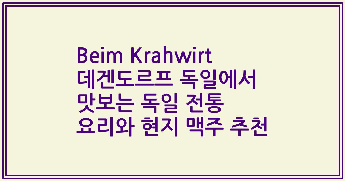 Beim Krahwirt 데겐도르프 독일에서 맛보는 독일 전통 요리와 현지 맥주 추천