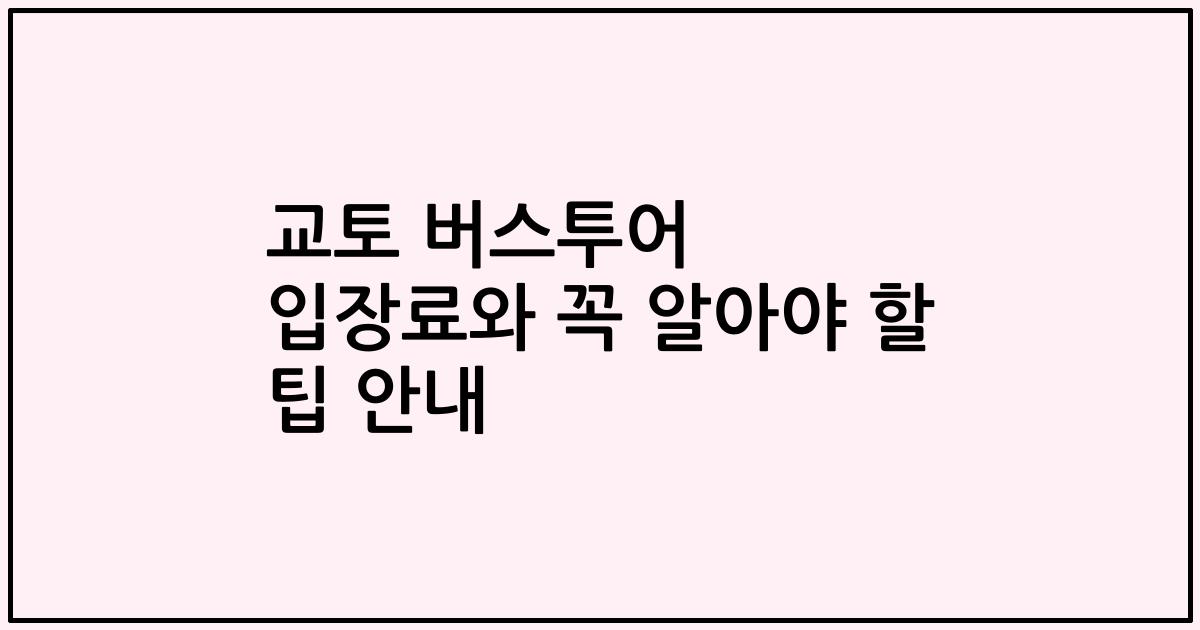 교토 버스투어 입장료와 꼭 알아야 할 팁 안내