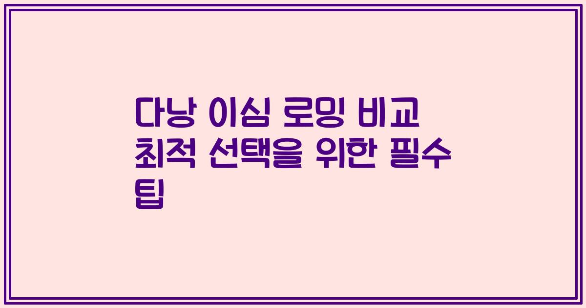 다낭 이심 로밍 비교 최적 선택을 위한 필수 팁