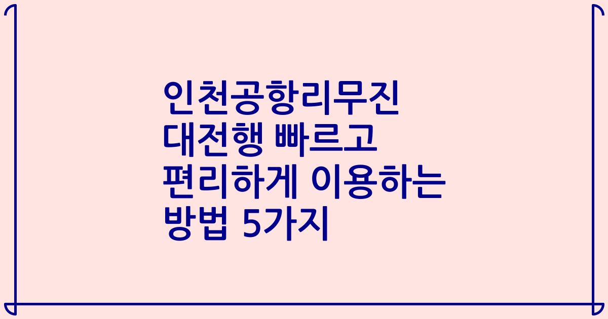 인천공항리무진 대전행 빠르고 편리하게 이용하는 방법 5가지