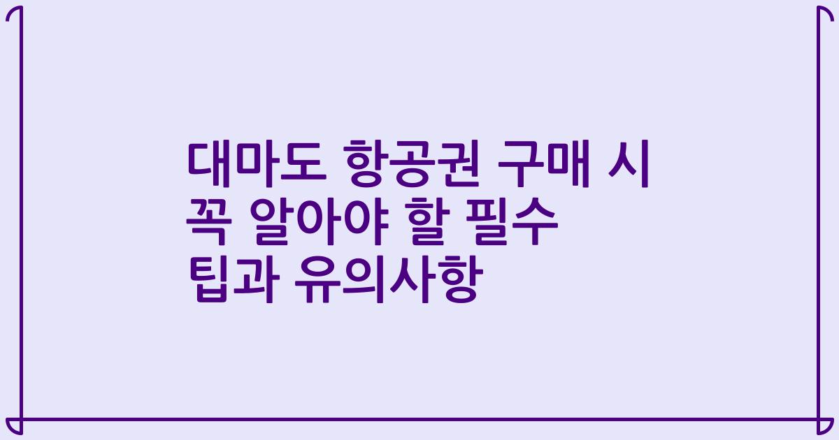 대마도 항공권 구매 시 꼭 알아야 할 필수 팁과 유의사항