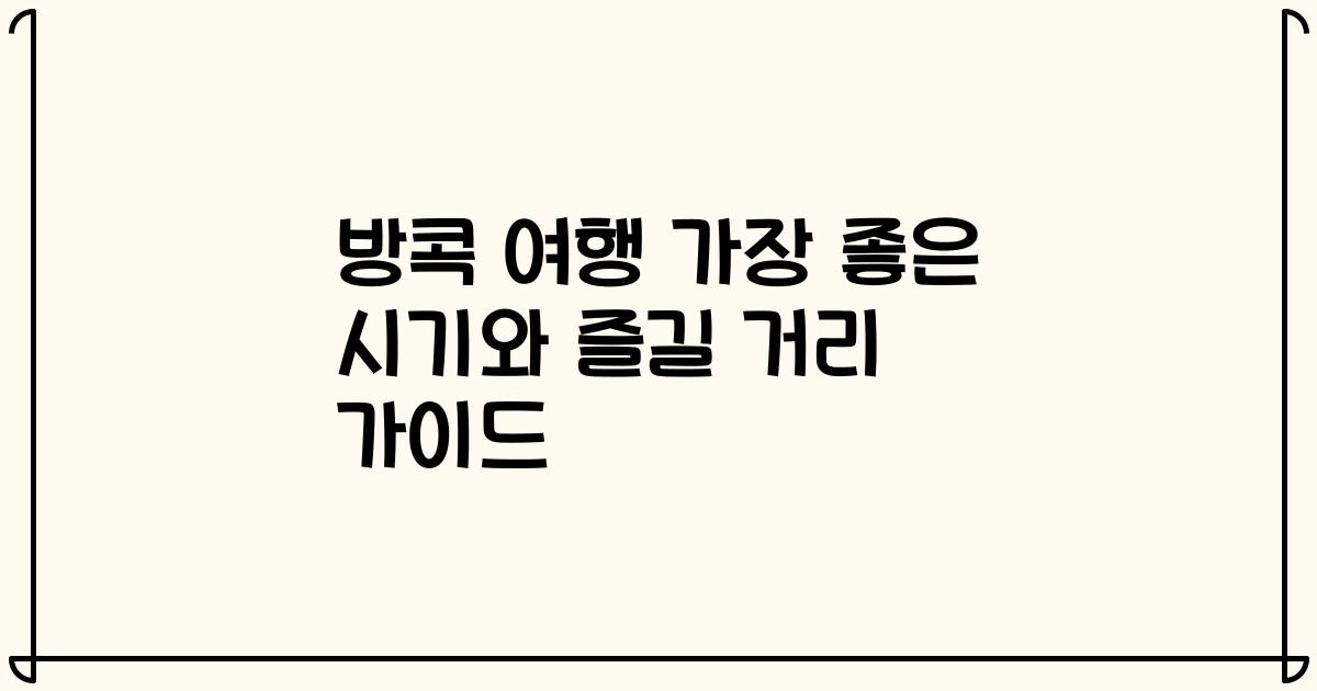 방콕 여행 가장 좋은 시기와 즐길 거리 가이드