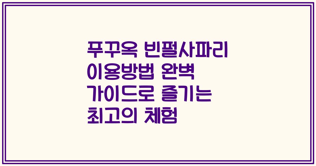푸꾸옥 빈펄사파리 이용방법 완벽 가이드로 즐기는 최고의 체험