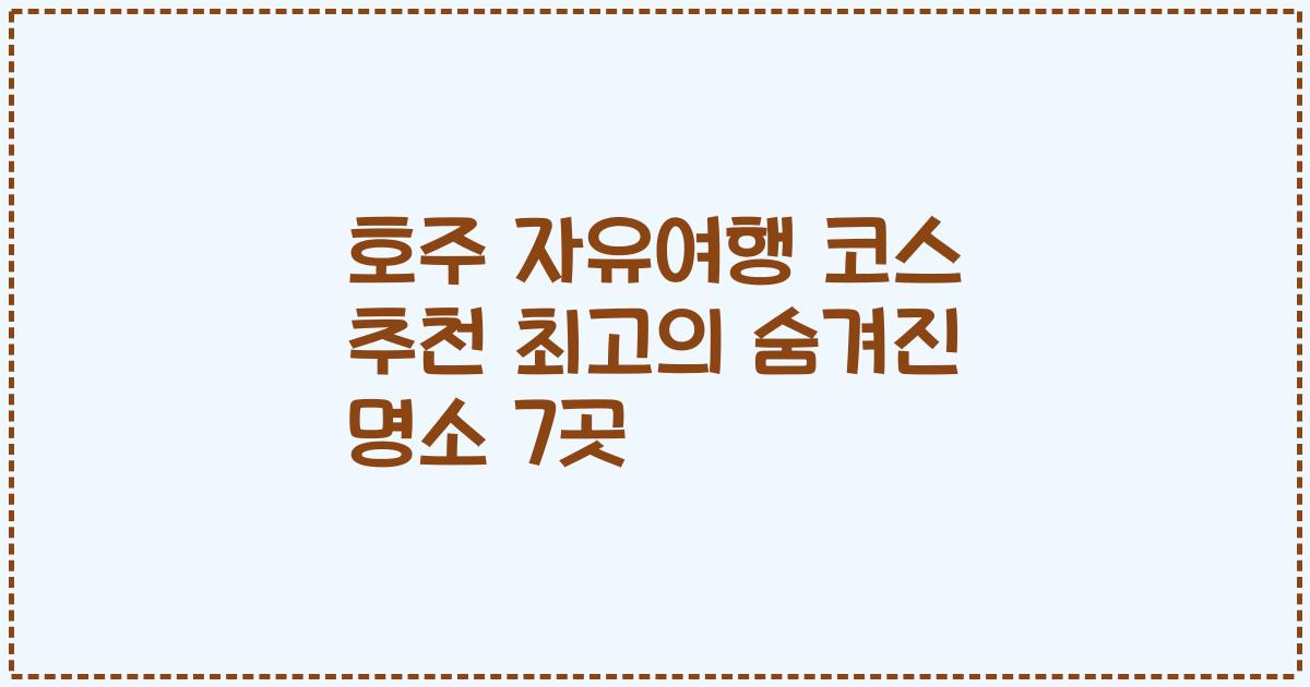 호주 자유여행 코스 추천 최고의 숨겨진 명소 7곳
