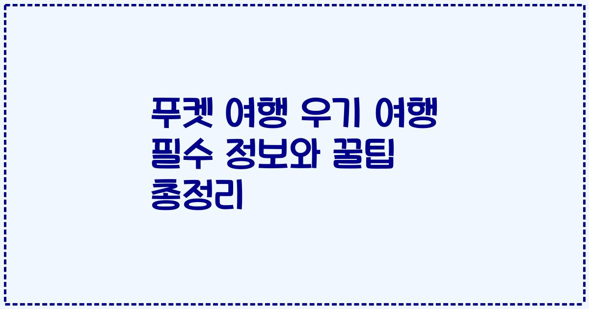 푸켓 여행 우기 여행 필수 정보와 꿀팁 총정리