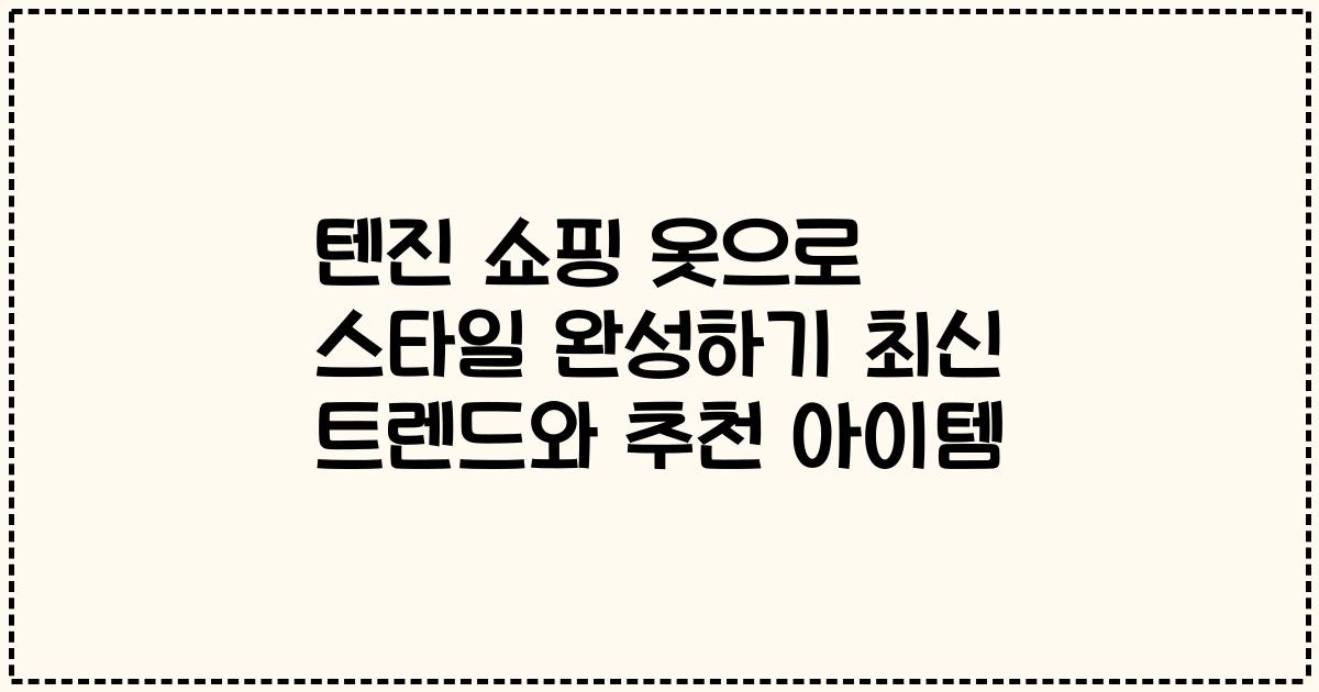 텐진 쇼핑 옷으로 스타일 완성하기 최신 트렌드와 추천 아이템