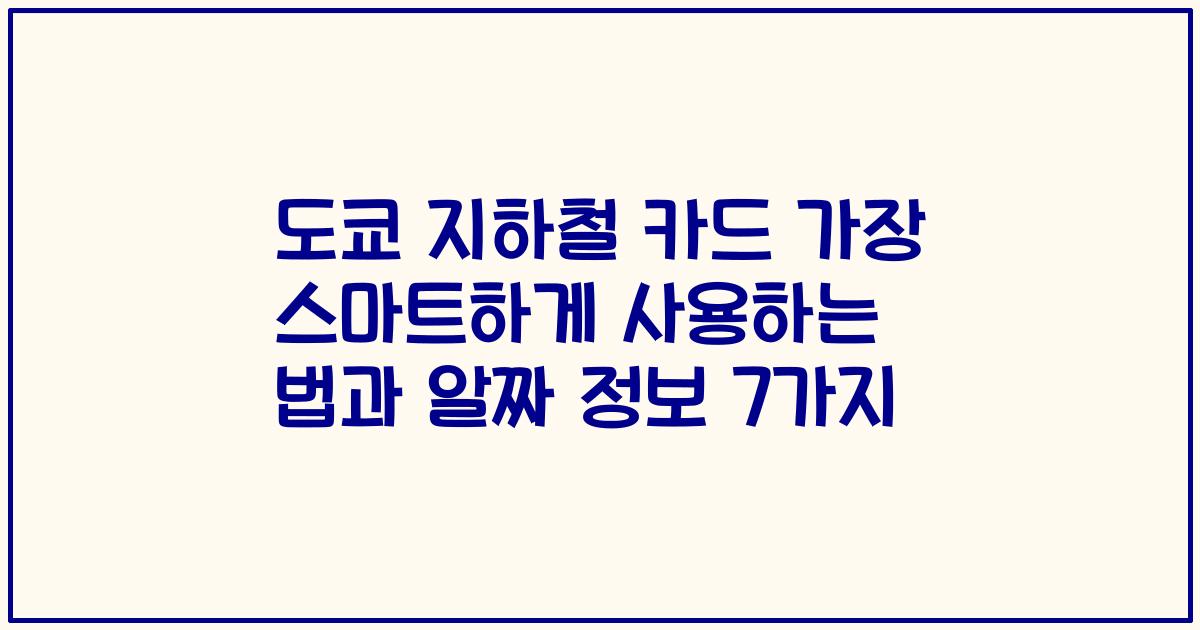 도쿄 지하철 카드 가장 스마트하게 사용하는 법과 알짜 정보 7가지