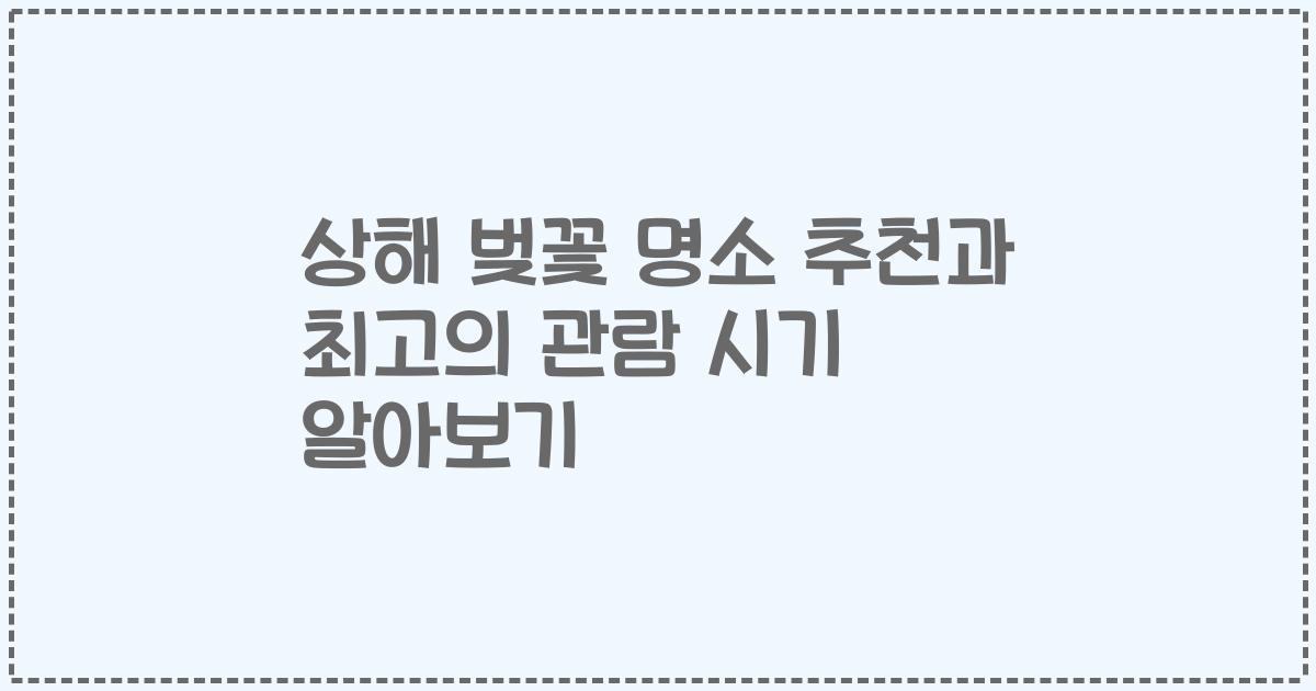 상해 벚꽃 명소 추천과 최고의 관람 시기 알아보기