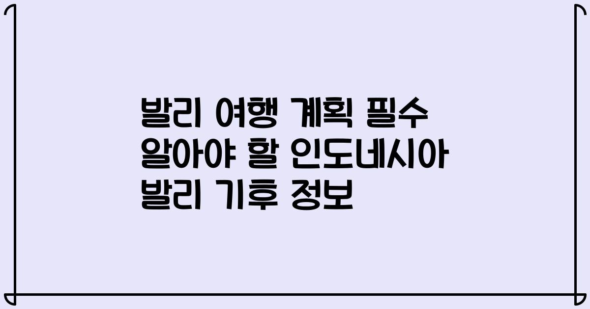 발리 여행 계획 필수 알아야 할 인도네시아 발리 기후 정보