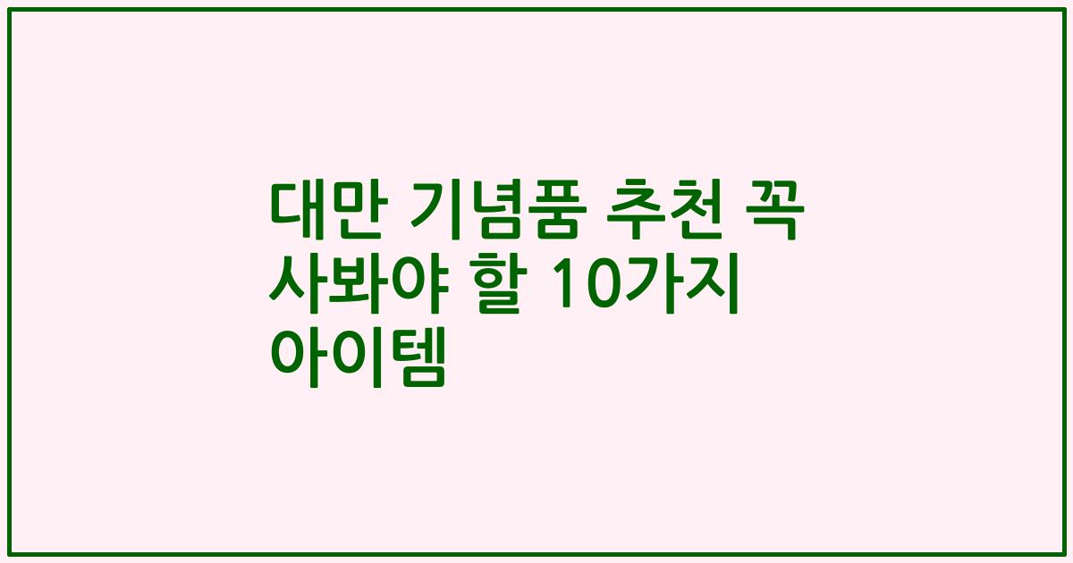 대만 기념품 추천 꼭 사봐야 할 10가지 아이템