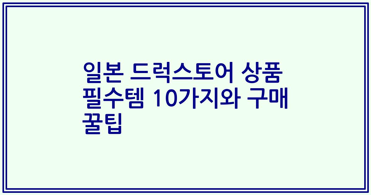 일본 드럭스토어 상품 필수템 10가지와 구매 꿀팁