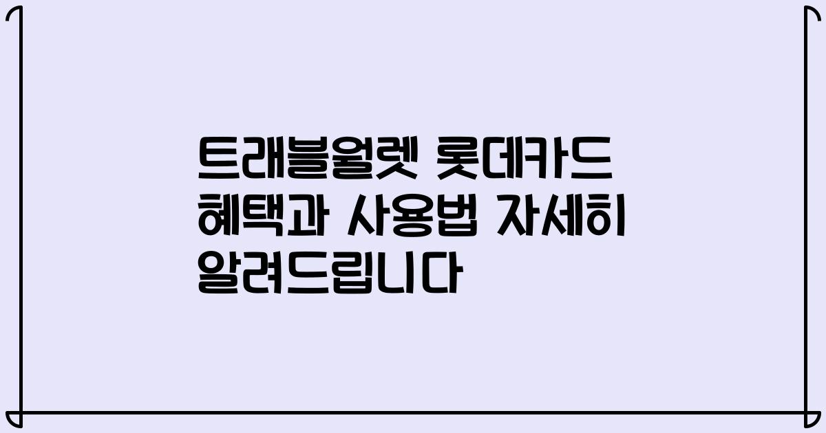 트래블월렛 롯데카드 혜택과 사용법 자세히 알려드립니다