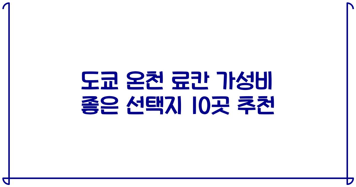 도쿄 온천 료칸 가성비 좋은 선택지 10곳 추천