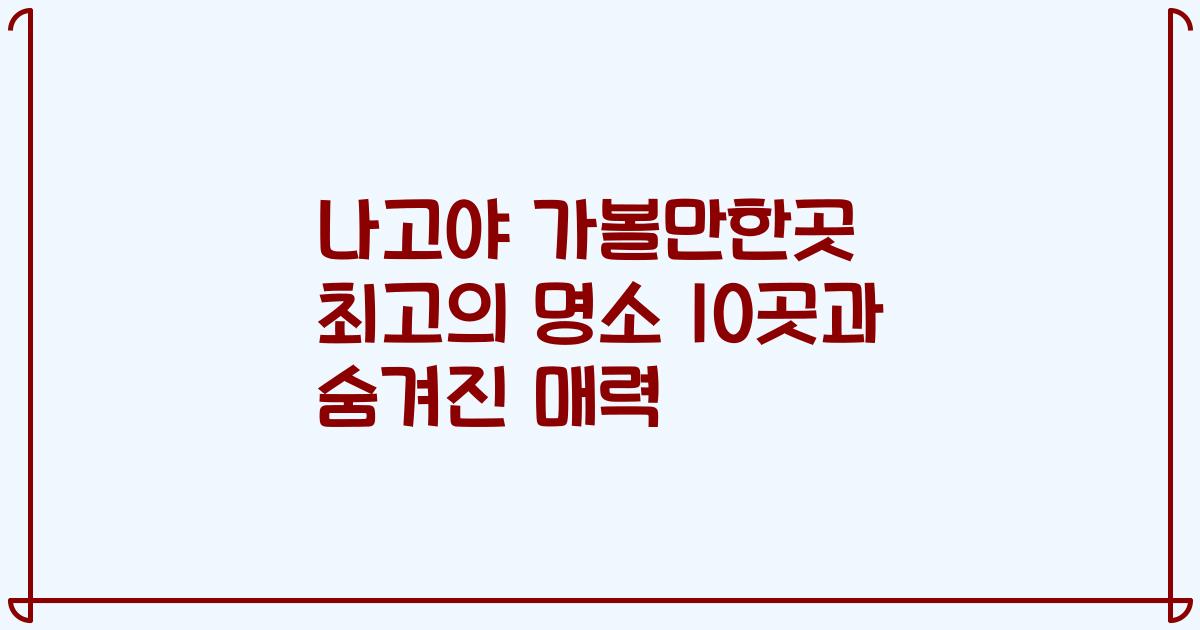 나고야 가볼만한곳 최고의 명소 10곳과 숨겨진 매력