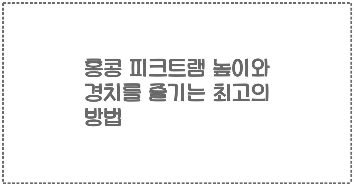홍콩 피크트램 높이와 경치를 즐기는 최고의 방법