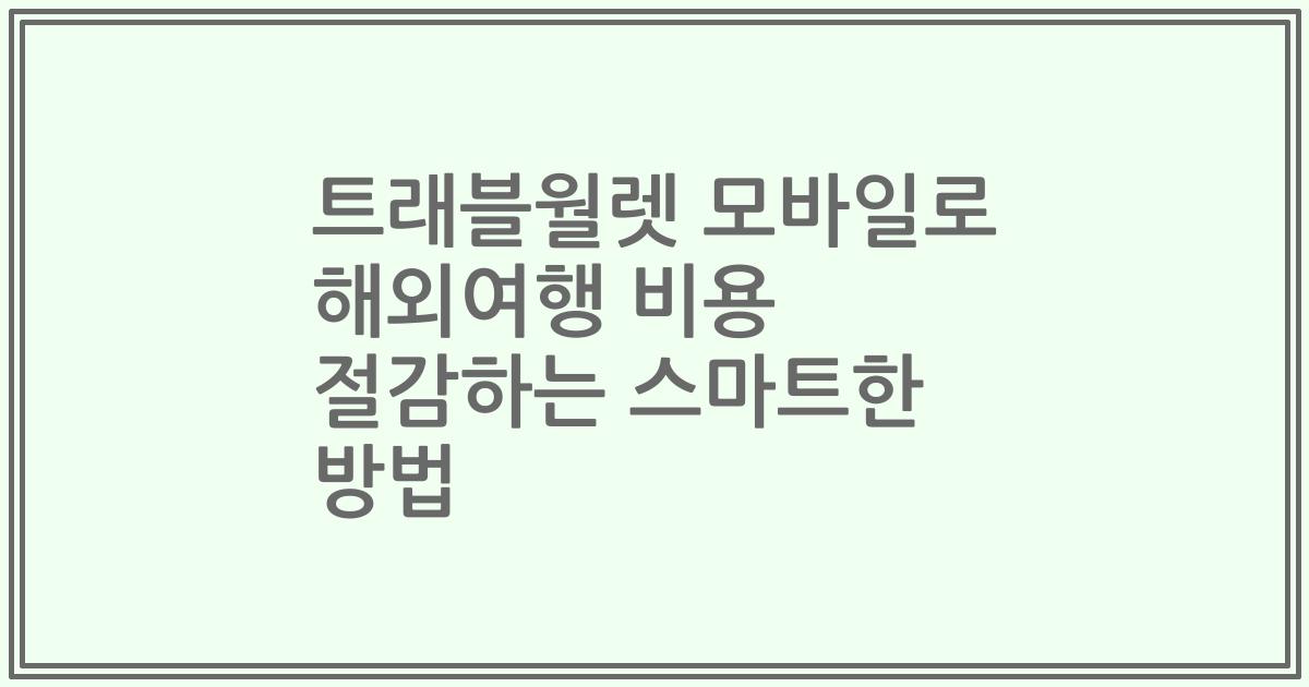 트래블월렛 모바일로 해외여행 비용 절감하는 스마트한 방법
