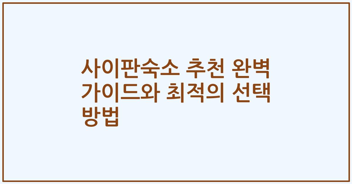 사이판숙소 추천 완벽 가이드와 최적의 선택 방법
