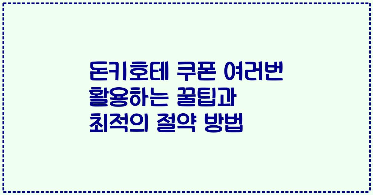 돈키호테 쿠폰 여러번 활용하는 꿀팁과 최적의 절약 방법