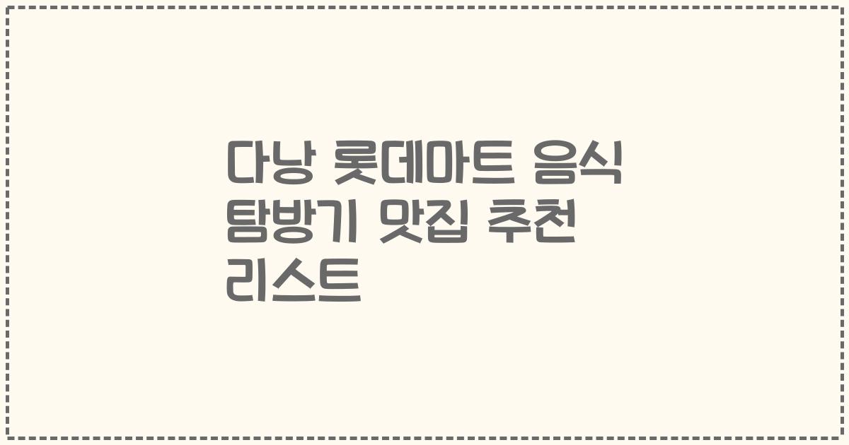 다낭 롯데마트 음식 탐방기 맛집 추천 리스트