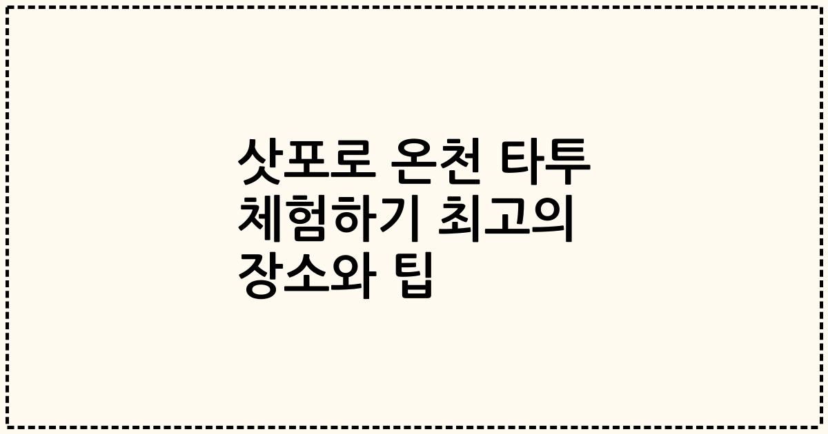 삿포로 온천 타투 체험하기 최고의 장소와 팁