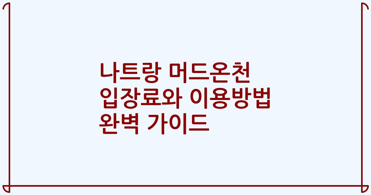 나트랑 머드온천 입장료와 이용방법 완벽 가이드