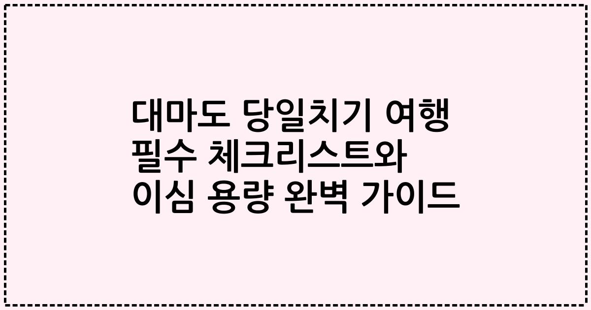 대마도 당일치기 여행 필수 체크리스트와 이심 용량 완벽 가이드