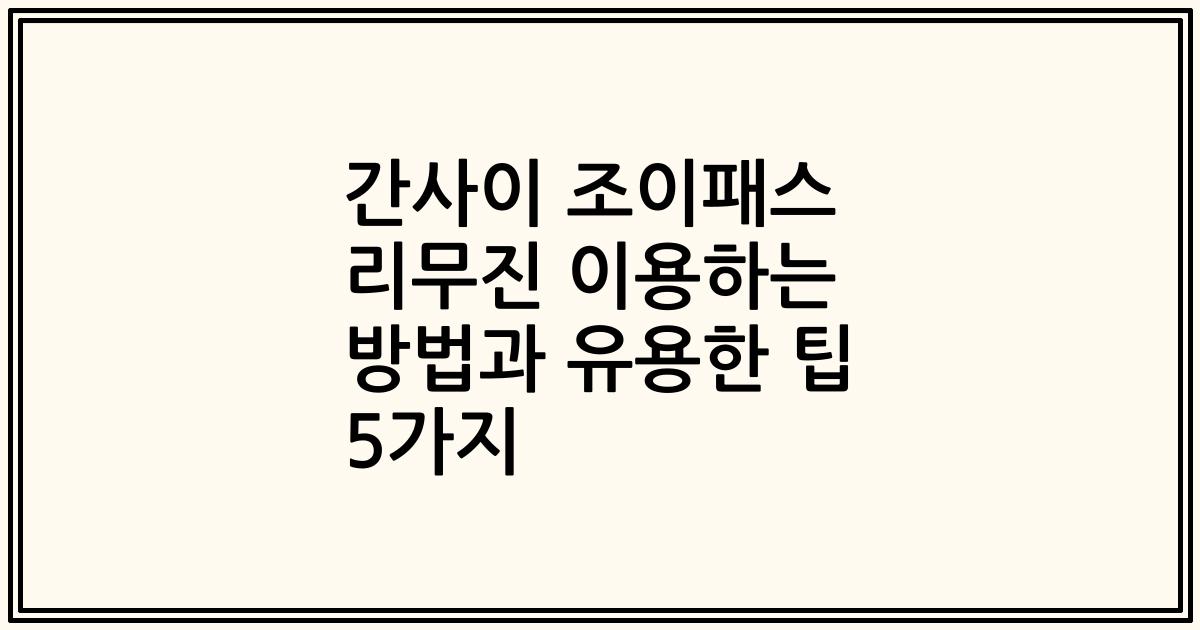 간사이 조이패스 리무진 이용하는 방법과 유용한 팁 5가지