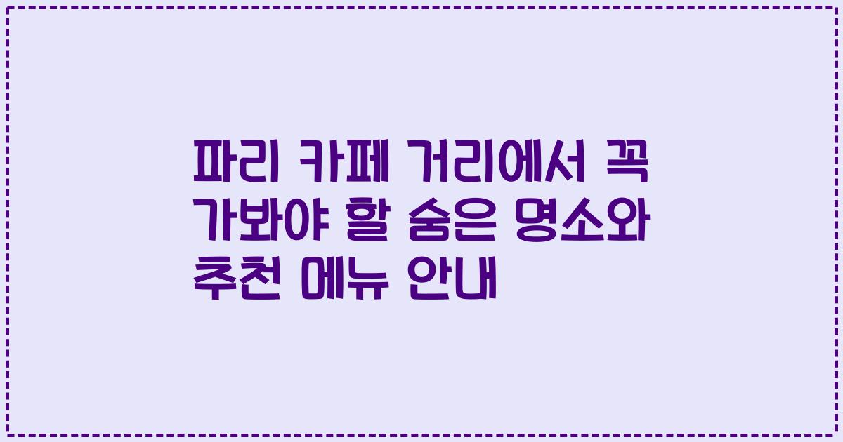 파리 카페 거리에서 꼭 가봐야 할 숨은 명소와 추천 메뉴 안내