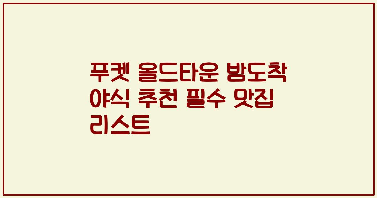 푸켓 올드타운 밤도착 야식 추천 필수 맛집 리스트