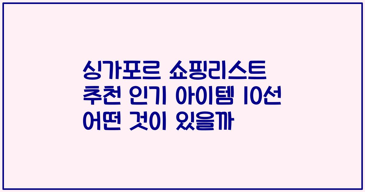싱가포르 쇼핑리스트 추천 인기 아이템 10선 어떤 것이 있을까