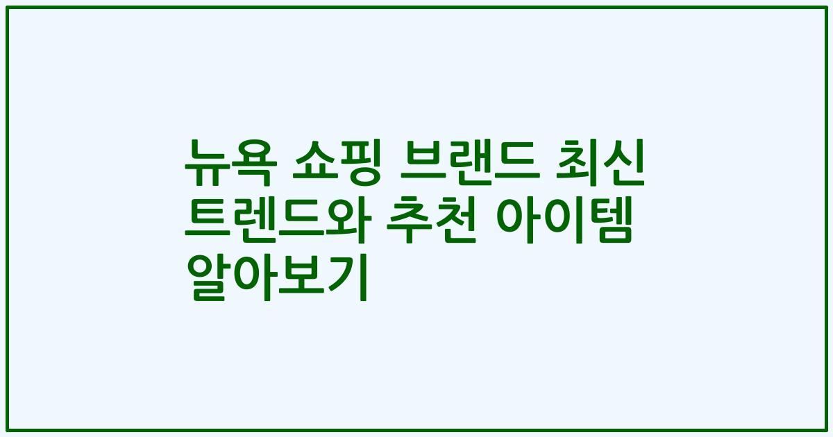 뉴욕 쇼핑 브랜드 최신 트렌드와 추천 아이템 알아보기