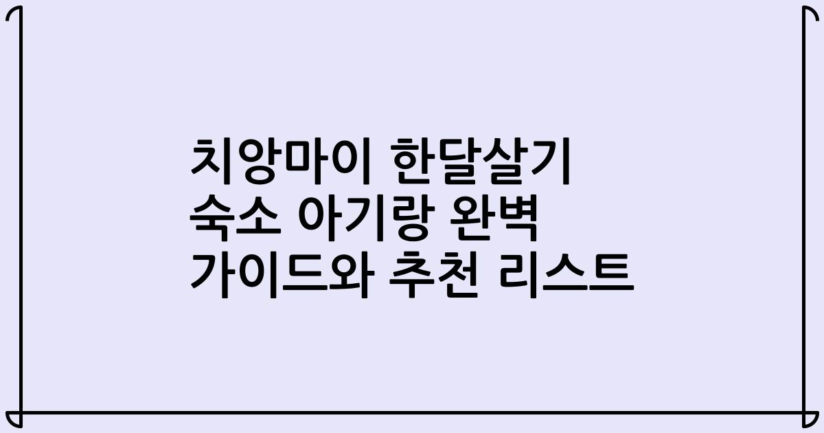 치앙마이 한달살기 숙소 아기랑 완벽 가이드와 추천 리스트