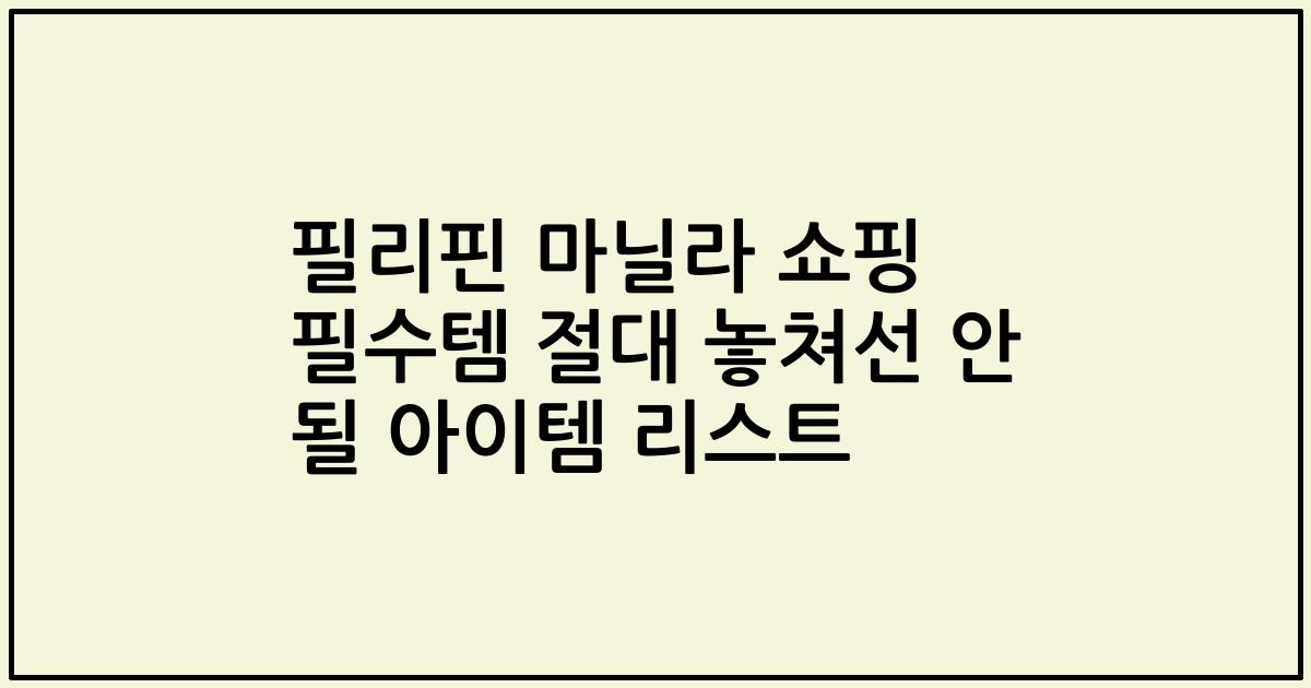 필리핀 마닐라 쇼핑 필수템 절대 놓쳐선 안 될 아이템 리스트