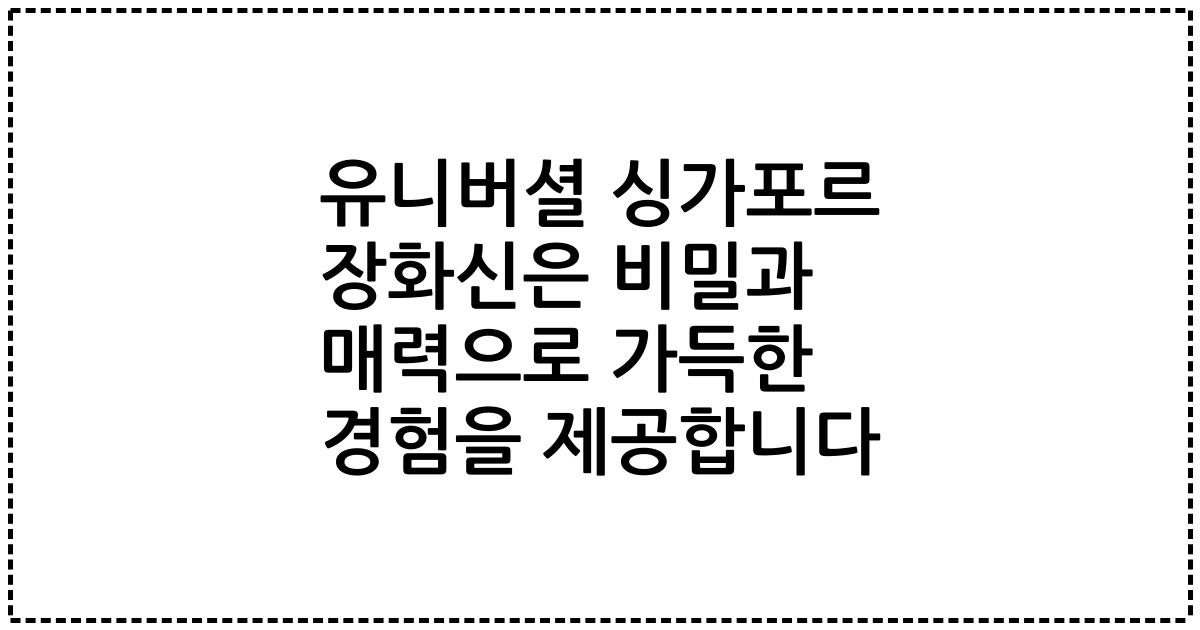 유니버셜 싱가포르 장화신은 비밀과 매력으로 가득한 경험을 제공합니다