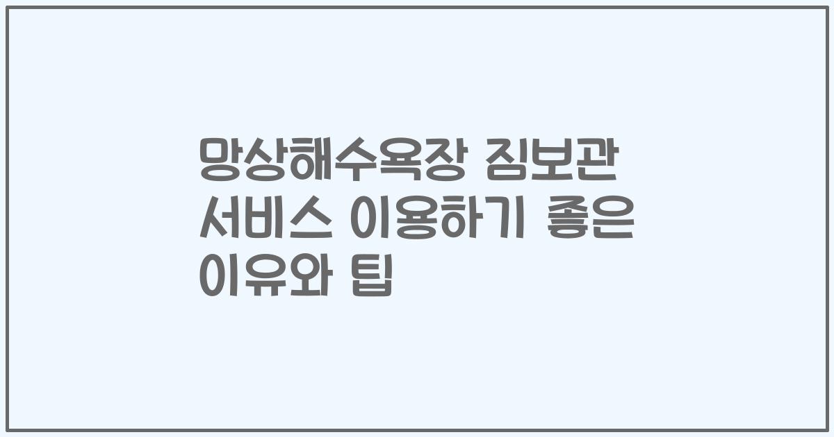 망상해수욕장 짐보관 서비스 이용하기 좋은 이유와 팁