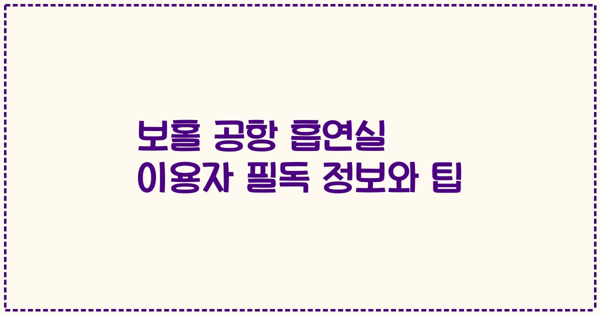 보홀 공항 흡연실 이용자 필독 정보와 팁