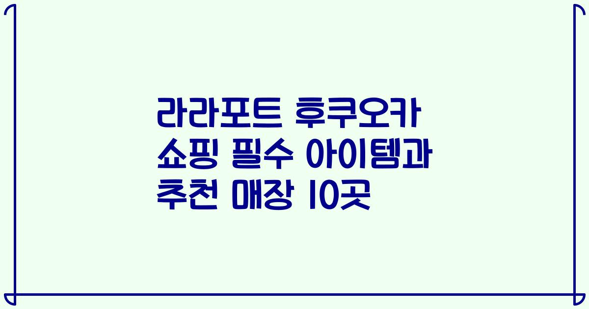 라라포트 후쿠오카 쇼핑 필수 아이템과 추천 매장 10곳