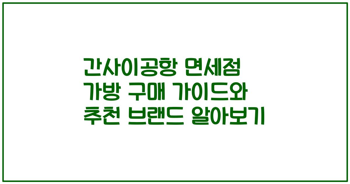 간사이공항 면세점 가방 구매 가이드와 추천 브랜드 알아보기