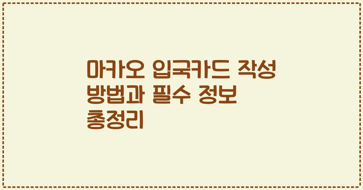 마카오 입국카드 작성 방법과 필수 정보 총정리