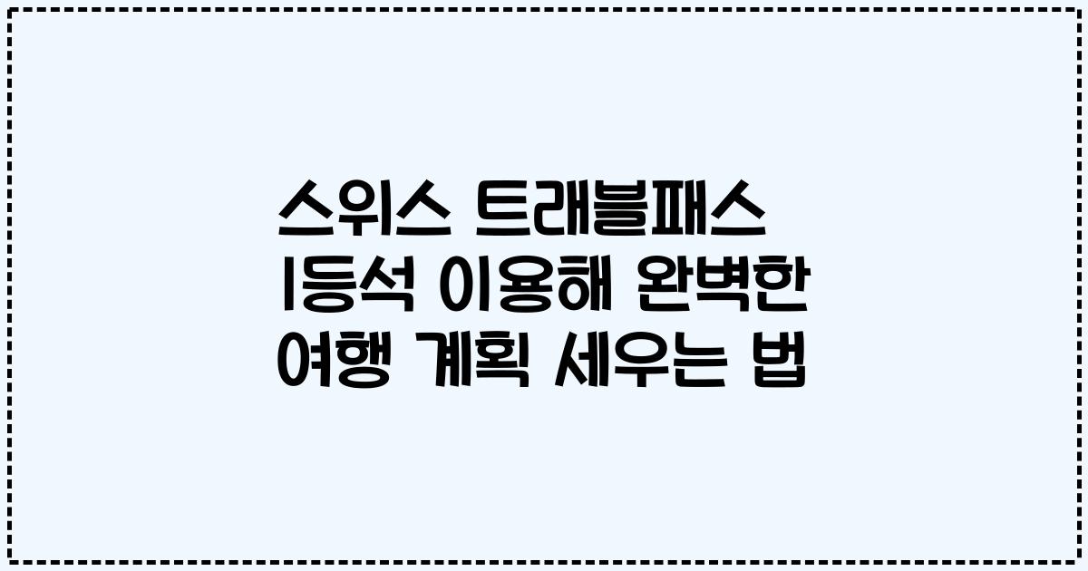 스위스 트래블패스 1등석 이용해 완벽한 여행 계획 세우는 법