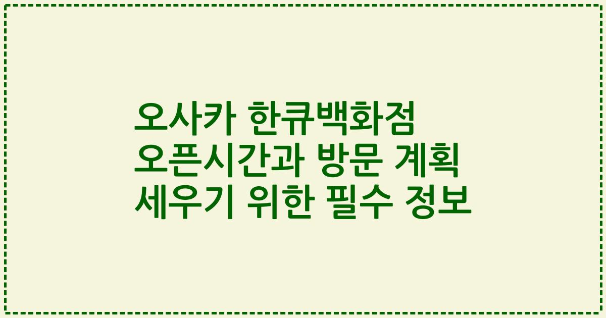 오사카 한큐백화점 오픈시간과 방문 계획 세우기 위한 필수 정보