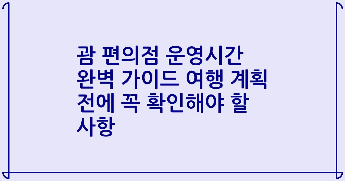 괌 편의점 운영시간 완벽 가이드 여행 계획 전에 꼭 확인해야 할 사항