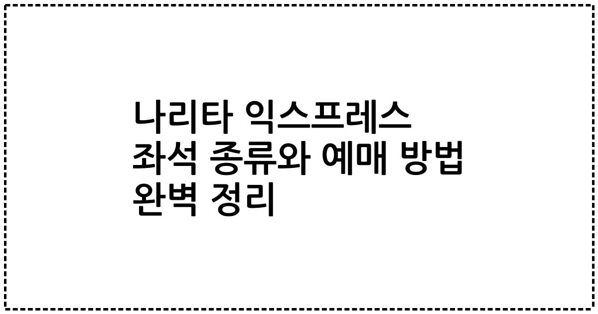 나리타 익스프레스 좌석 종류와 예매 방법 완벽 정리
