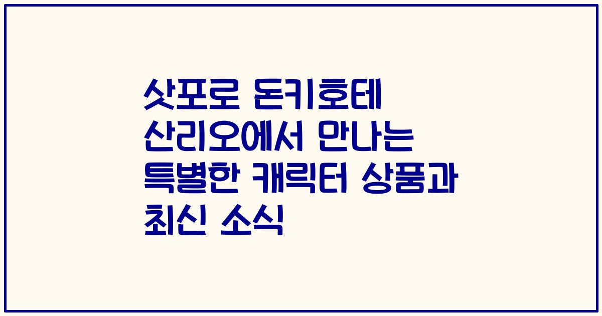 삿포로 돈키호테 산리오에서 만나는 특별한 캐릭터 상품과 최신 소식